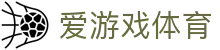 爱游戏体育官方入口 - 认准爱游戏体育官网唯一指定安全加密登录网址